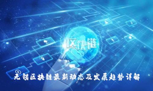 无锡区块链最新动态及发展趋势详解