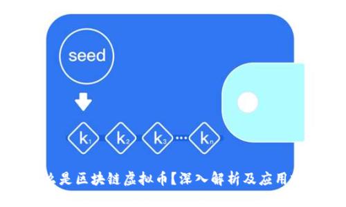 什么是区块链虚拟币?深入解析及应用前景