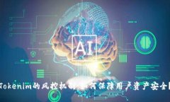 Tokenim的风控机制：如何保障用户资产安全？