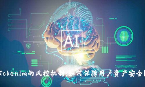 Tokenim的风控机制:如何保障用户资产安全?