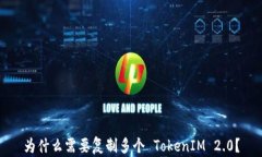 为什么需要复制多个 Tok