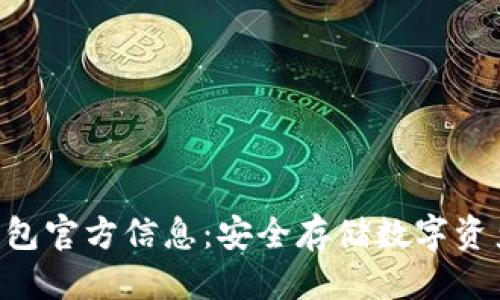 优质
Tokenim冷钱包官方信息:安全存储数字资产的最佳选择