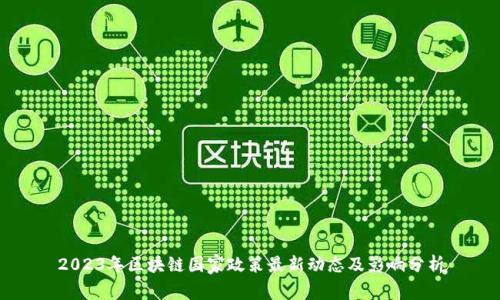 2023年区块链国家政策最新动态及影响分析