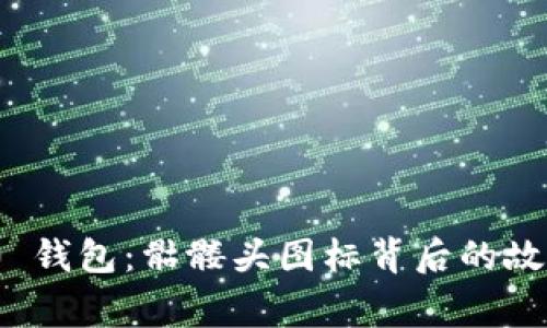 TokenIM 2.0 钱包：骷髅头图标背后的故事与功能解析