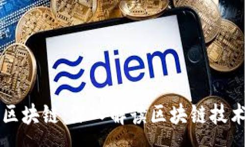:
币狗分析区块链：深入解读区块链技术及其应用