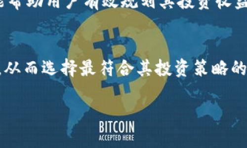 biao ti投资Tokenim浏览器界面：提升数字资产管理效率的最佳选择/biao ti  
Tokenim, 浏览器界面, 投资, 数字资产管理/guanjianci

Tokenim浏览器界面简介
在当前数字金融领域，数字资产管理成为了许多投资者关注的焦点。Tokenim作为一种创新的浏览器界面，专为数字资产的投资管理而设计，极大地方便了用户进行资产交易和管理。在了解Tokenim浏览器界面之前，首先需要明确什么是数字资产。数字资产是以数字形式存在的资产，包括加密货币、数字收藏品、NFT等。随着区块链技术的不断发展，数字资产的种类和数量也在迅速增加。Tokenim的出现旨在帮助用户更高效地管理这些资产，并提供简洁的操作界面和多种投资工具。

Tokenim浏览器界面的功能优势
Tokenim浏览器界面为了提升用户体验，提供了多项优势功能。首先，其用户界面友好且直观，即使是新手用户也能轻松上手。其次，Tokenim支持多种数字资产的交易，使得用户能够通过一个平台管理不同类型的资产。此外，Tokenim还提供实时市场数据，用户可以随时掌握市场动态，从而做出更为明智的投资决策。

如何在Tokenim上进行投资
在Tokenim上进行投资相对简单。用户首先需要注册一个账户，并进行身份验证。验证通过后，用户可以将资金存入其Tokenim钱包。完成资金转入后，用户可以选择多种交易方式，包括限价单、市场单等，进行资产买入或卖出。此外，Tokenim还提供多种分析工具，帮助用户评估市场趋势，制定投资策略。通过这些步骤，用户可以高效地进行数字资产投资，获得最大的收益。

Tokenim浏览器界面的安全性
安全性是投资数字资产时必须重视的一个方面。Tokenim采用多种安全技术，包括加密技术和多重身份验证，来保护用户的资产。用户资金存储在冷钱包中，防止黑客攻击。此外，Tokenim还设有风险监测机制，及时发现异常交易，保护用户利益。用户在使用Tokenim时，可以放心进行交易。

Tokenim的社区支持和反馈
Tokenim致力于打造一个活跃的社区，用户可以在社区中分享经验、交流投资心得。平台定期举办线上活动，邀请行业专家进行分享，帮助用户认识市场趋势。用户反馈机制也非常完善，任何建议和问题都可以通过客服团队得到及时的解决。这样的社区支持，不仅帮助用户提升了投资能力，还促进了Tokenim自身的发展。

未来Tokenim的发展方向
展望未来，Tokenim将继续致力于用户体验，并增加更多功能，如引入AI算法辅助决策，提高投资成功率。同时，Tokenim也在探索跨链交易的可能性，让用户能够更加便捷地进行资产流转。此外，随着更多用户的加入，Tokenim将不断扩大市场份额，努力成为数字资产管理中的佼佼者。

相关问题讨论

问题一：Tokenim如何与其他数字资产管理平台相比？
Tokenim与其他数字资产管理平台相比，最大的优势在于其用户友好的界面和多样化的投资工具。许多竞争者虽功能强大，但界面复杂，易使新用户感到困惑。而Tokenim则致力于通过简化操作流程，使每位用户都能快速上手。此外，Tokenim提供的实时市场数据和社区支持，使用户能够在交易中获得更多信息，从而做出更明智的决策。

问题二：使用Tokenim进行投资的最佳策略是什么？
在使用Tokenim进行投资时，制定合理的投资策略是至关重要的。首先，用户应当进行充分的市场调研，了解每种数字资产的风险和收益。其次，分散投资也是一种有效降低风险的策略，用户应不将所有资金投入单一资产。最后，定期检查投资组合，及时调整战略，可以帮助用户在变化的市场中保持竞争力。

问题三：Tokenim如何保证用户的资金安全？
安全是Tokenim的首要任务之一。Tokenim采用最先进的安全技术，包括数据加密和多重身份验证，以确保用户的账户安全。同时，用户的资金存储在冷钱包中，无法直接连接互联网，从而防止黑客攻击。此外，Tokenim还提供24小时的风险监控，及时识别异常交易，保护用户的资产安全。

问题四：Tokenim是否适合新手投资者使用？
是的，Tokenim特别适合新手投资者。由于其直观的用户界面和简化的操作流程，新手能够快速上手。同时，Tokenim提供丰富的学习资料和社区支持，用户可以在这里获取实时的市场信息和投资技巧。这些都大大降低了新手在数字资产投资中的学习门槛。

问题五：Tokenim的费用结构是怎样的？
Tokenim的费用结构通常比较透明，包括交易费用和提现费用。用户在进行交易时，需支付一定比例的手续费，这在行业标准范围内。此外，Tokenim在用户提现时也会收取一定费用，具体金额可在其官网上查阅。了解这些费用能帮助用户有效规划其投资收益。

问题六：Tokenim支持哪些数字资产交易？
Tokenim支持多种常见的数字资产交易，包括但不限于比特币、以太坊、莱特币等主流加密货币。此外，Tokenim还在不断扩展其支持的资产类型，以满足不同用户的需求。用户可以在Tokenim平台上查看所有可交易资产的列表，从而选择最符合其投资策略的数字货币进行交易。

整体内容总数：3700字