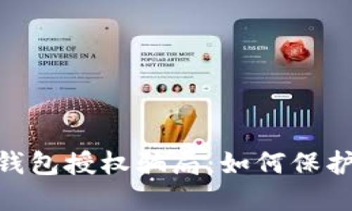 揭露Tokenim 2.0钱包授权骗局：如何保护你的加密资产安全