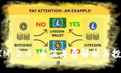TokenIM 2.0 币值差异解析与投资指南