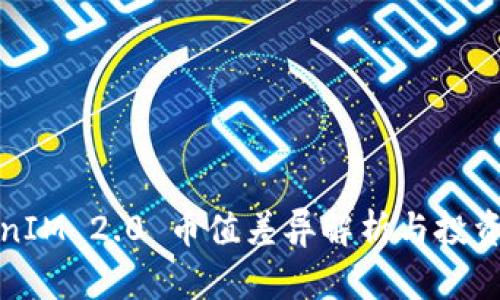 TokenIM 2.0 币值差异解析与投资指南