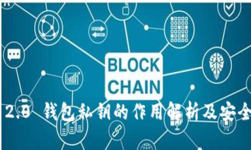 Tokenim 2.0 钱包私钥的作用解析及安全使用技巧