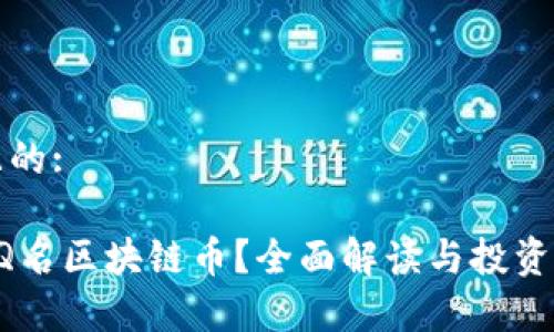 思考的且的:

什么是QQ名区块链币？全面解读与投资前景分析