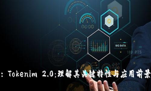 : Tokenim 2.0:理解其关键特性与应用前景