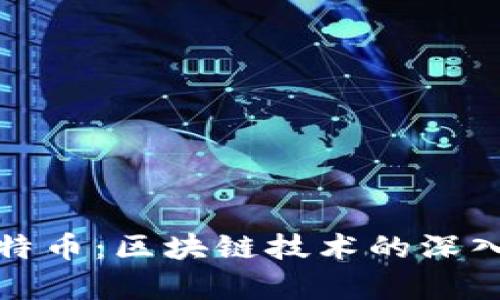 比特币与莱特币：区块链技术的深入分析与比较