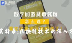 比特币与莱特币：区块链