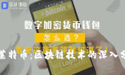 比特币与莱特币：区块链技术的深入分析与比较