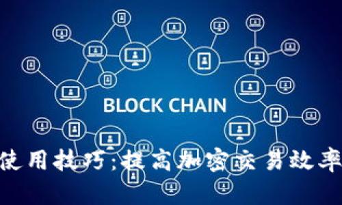 Tokenim的使用技巧：提高加密交易效率的最佳实践