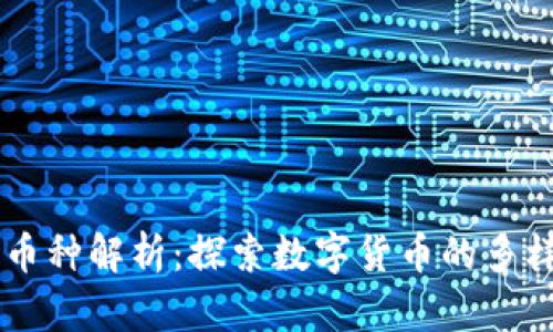 区块链的币种解析：探索数字货币的多样性与潜力
