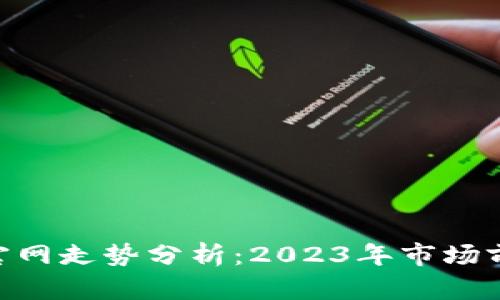优质Tokenim官网走势分析:2023年市场前景及投资建议
