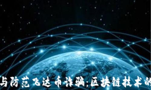 
如何识别与防范飞达币诈骗：区块链技术的深度解析