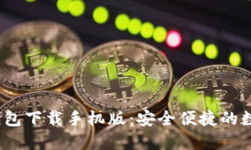 TokenIM 1.0 钱包下载手机版:安全便捷的数字资产管理工具