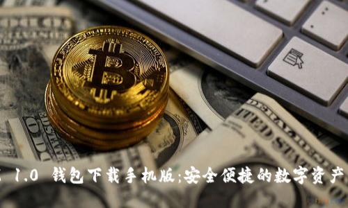 TokenIM 1.0 钱包下载手机版:安全便捷的数字资产管理工具