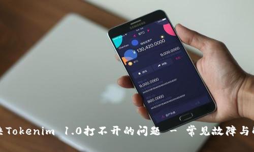 如何解决Tokenim 1.0打不开的问题 - 常见故障与解决方案