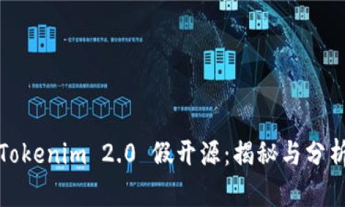 Tokenim 2.0 假开源:揭秘与分析