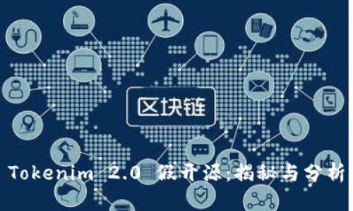 Tokenim 2.0 假开源:揭秘与分析