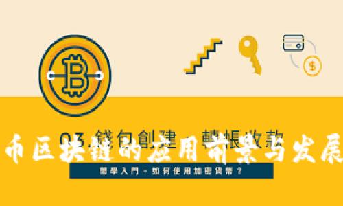 上海币区块链的应用前景与发展趋势