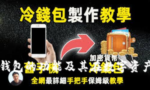 Tokenim：了解冷钱包的功能及其在数字资产管理中的重要性