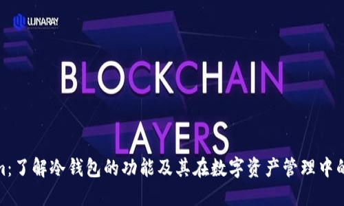 Tokenim：了解冷钱包的功能及其在数字资产管理中的重要性
