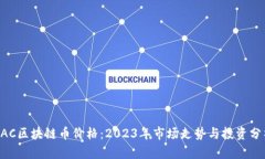 BAC区块链币价格：2023年市