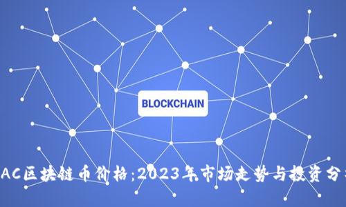 BAC区块链币价格：2023年市场走势与投资分析