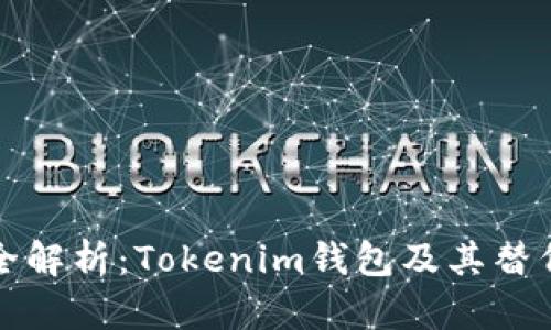 最全解析:Tokenim钱包及其替代品