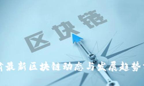 甘肃最新区块链动态与发展趋势分析