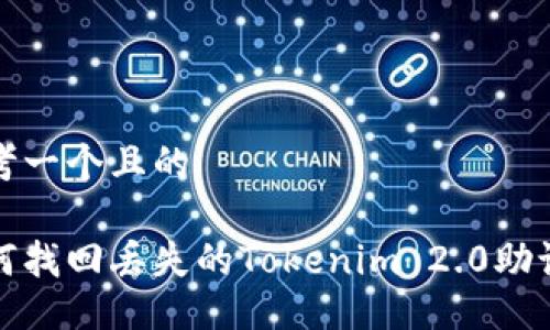 思考一个且的
如何找回丢失的Tokenim 2.0助记词