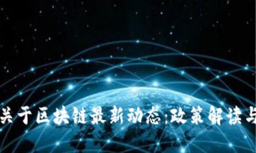 中央政府关于区块链最新动态:政策解读与未来趋势