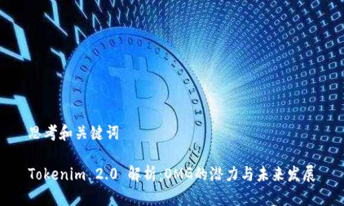 思考和关键词
Tokenim 2.0 解析:OMG的潜力与未来发展