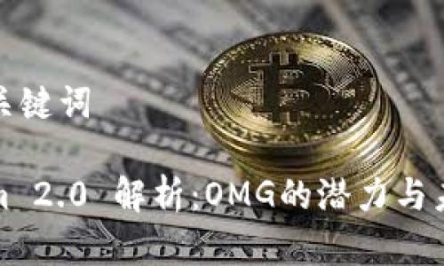 思考和关键词
Tokenim 2.0 解析:OMG的潜力与未来发展
