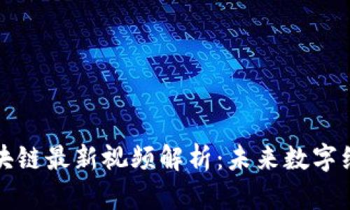 新华社区区块链最新视频解析:未来数字经济的新机遇