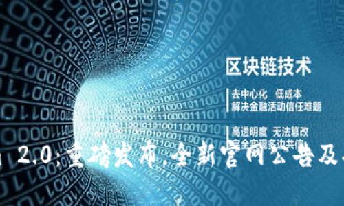 Tokenim 2.0：重磅发布，全新官网公告及功能介绍