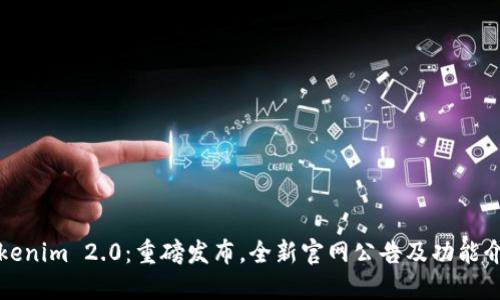 Tokenim 2.0：重磅发布，全新官网公告及功能介绍