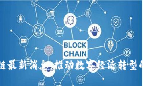 步萌区块链最新消息：推动数字经济转型的创新力量