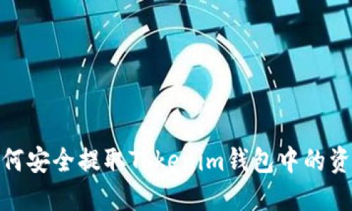 如何安全提取Tokenim钱包中的资金