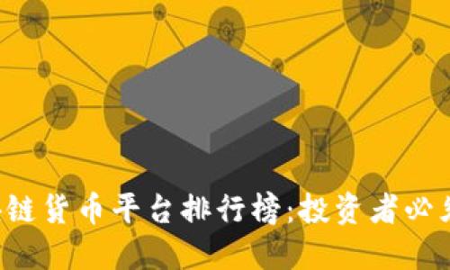 2023年区块链货币平台排行榜:投资者必须关注的平台
