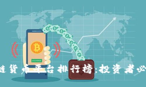 2023年区块链货币平台排行榜:投资者必须关注的平台