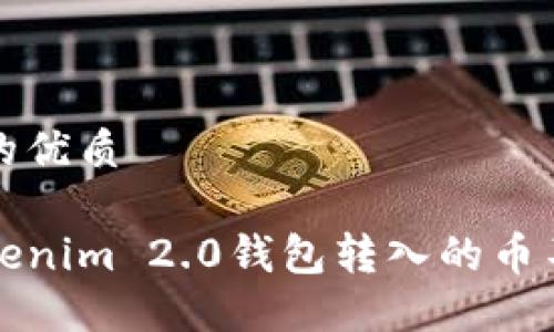 思考一个且的优质
如何解决Tokenim 2.0钱包转入的币不显示的问题