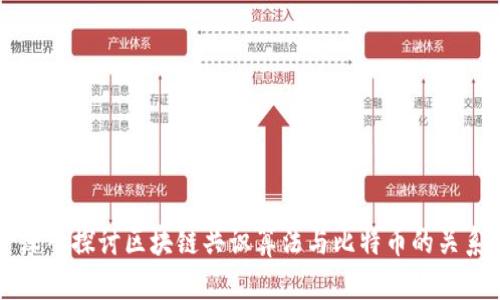 深入探讨区块链共识算法与比特币的关系