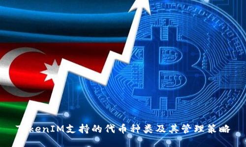 TokenIM支持的代币种类及其管理策略