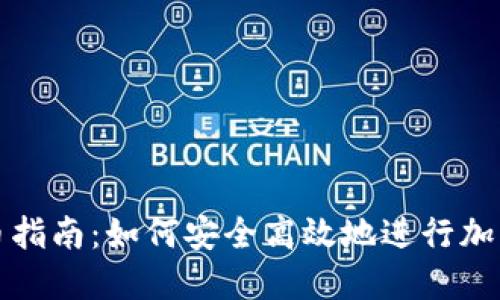 区块链冲币指南：如何安全高效地进行加密货币充值